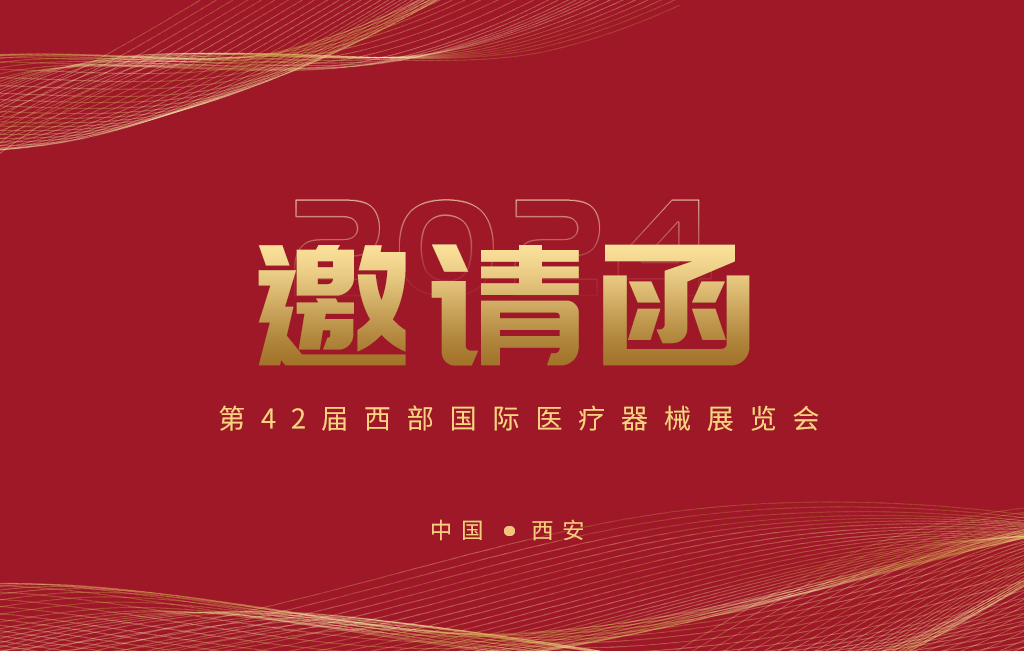 第42屆西部國際醫療器械展覽會今日開幕！