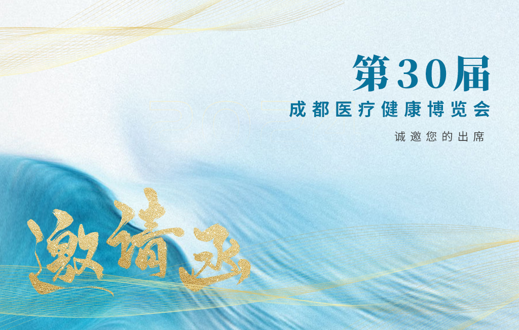 思源醫療誠邀您參加：第30屆成都醫療健康博覽會！